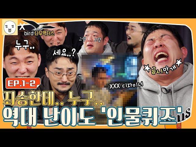 EP.1-2ㅣfunfun함이 난무하는 인물퀴즈 [출장병재야 x 버드나무액터스]