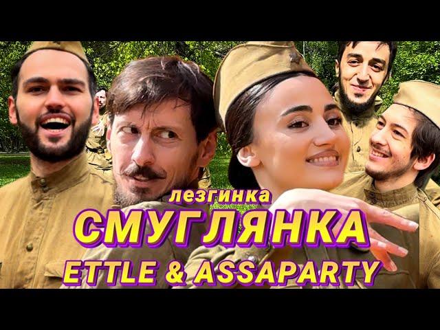 ETTLE & ASSAPARTY - Смуглянка (Лезгинка)