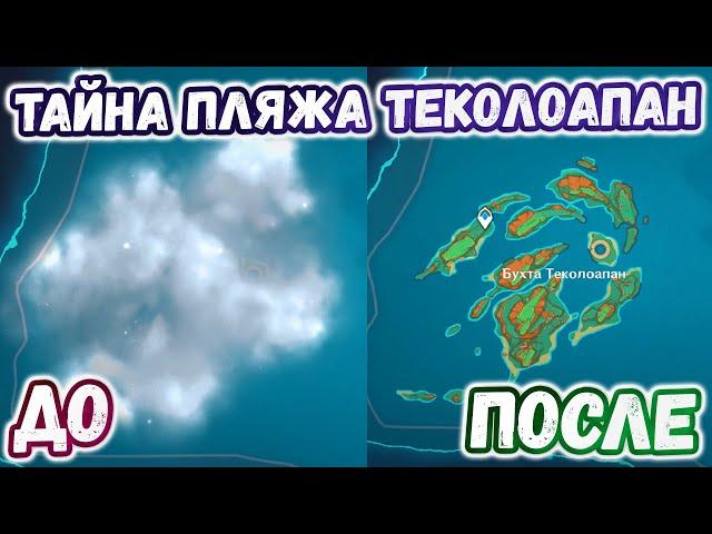 Тайна пляжа Теколоапан. Как снять туман с отрова ?  | Genshin Impact 5.2Наталан 5.2