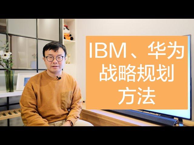 EP 3 IBM、华为的战略规划方法我们也能用 （上）