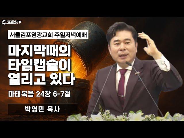 [생방송] 마지막때의 타임캡슐이 열리고 있다  (마태복음 24장 6-7절) | 온라인 주일 저녁예배 | IP서울김포영광교회 박영민 목사