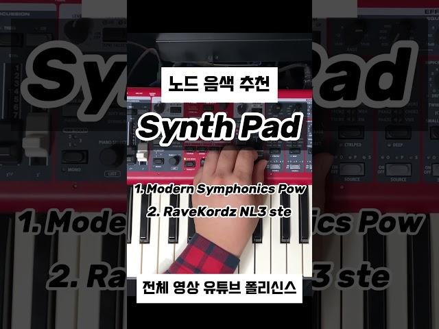 노드 Synth Pad 음색 추천  #세컨건반 #신디사이저 #piano #pianotutorial #음색추천