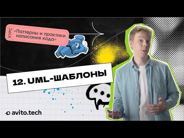 1.12 UML-шаблоны | Курс «Паттерны и практики написания кода»