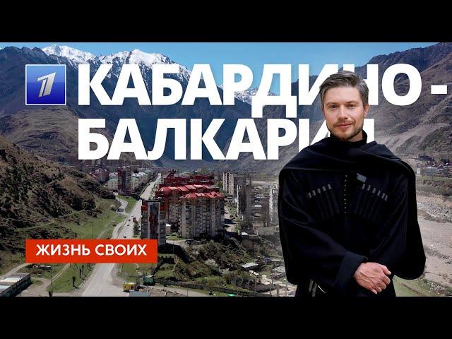 Кабардино-Балкария | Жизнь своих | Первый канал | 2024