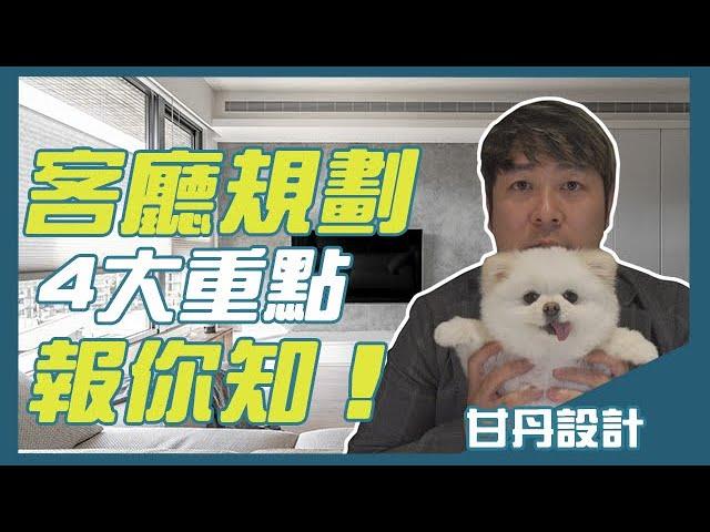 7分鐘學會客廳規劃的4大訣竅！│【室內設計Talk】甘丹設計