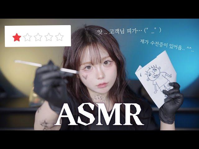 [ ASMR ] 얼레벌레 초보 타투이스트 (sub)  첫손님 어서오세요 ^▽^ ! Whispering, tatto shop role play