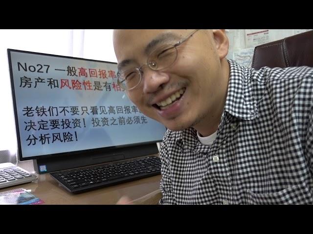 2020.10.20 No27 一般高回报率的一栋房产和风险性是有相关关系地。老铁们不要只看见高回报率就决定要投资！投资之前必须先分析风险！（日本房产投资，日本买房攻略）