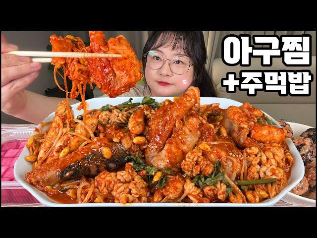 흥분주의!! 아구찜먹방!! 콩나물 가득한 아구찜에 날치알 주먹밥까지!! 아귀찜 먹방 Steamed Monkfish MUKBANG, Fish Sperm real sound/asmr