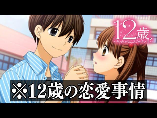 小学生同士の恋愛を覗き見するゲーム【12歳。~恋するDiary~】