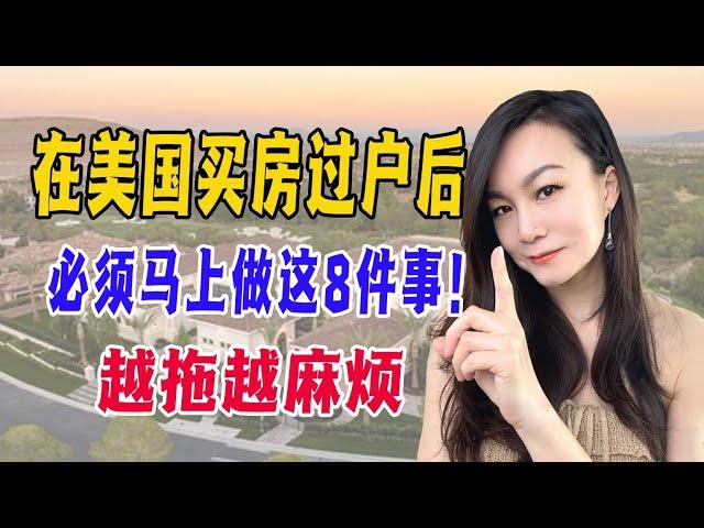 在美国买房过户后，必须马上做这8件事！ ｜ 越拖越麻烦