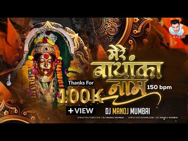 Bayanka Nam (150 Gang) Camera Man Jaldi Focus Karo - DJ MANOJ MUMBAI मेरे बायंका नाम Koligeet