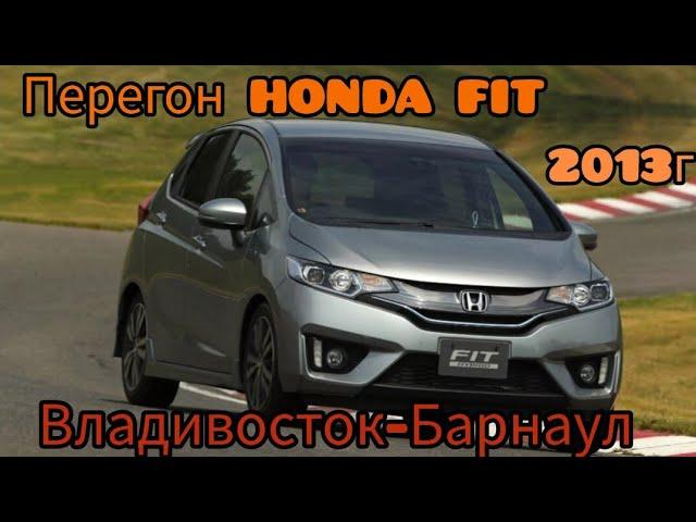 Перегон HONDA FIT 2013г.Из Владивостока до Барнаула!!!