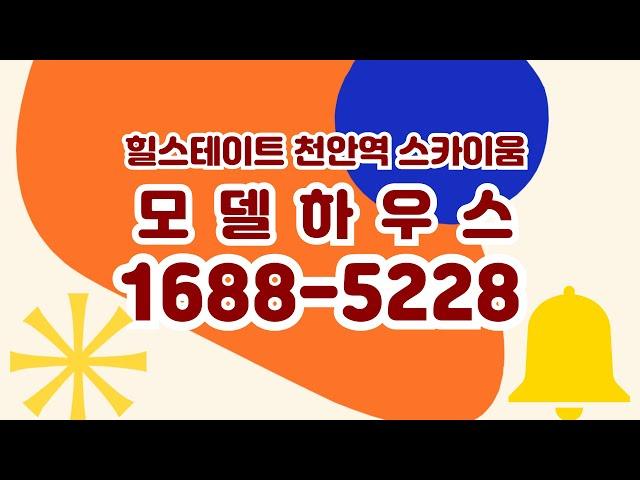 힐스테이트 천안역 스카이움 gtx수혜 천안 미분양 아파트 분양 정보