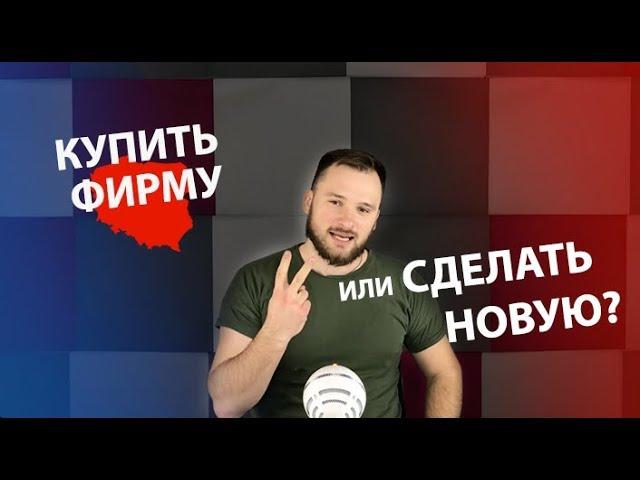 Фирма в Польше. Открывать с нуля или купить готовую?