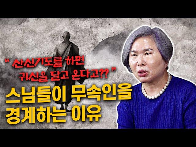 울산점집 [호산 심보배] 사례설명 670 - 스님들이 무속인을 경계하는 이유 #산신기도 #용한점집 #용한무당