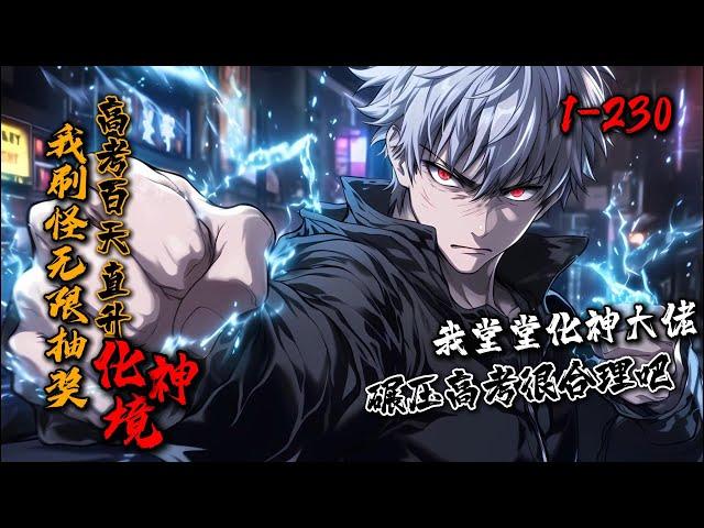 《我刷怪无限抽奖，高考百天直升化神境！》1-230 杨凡穿越灵气复苏的世界。作为学霸却测出无灵根？我有积分抽奖系统！杀怪赚积分无限抽奖。百天高考。你们疯狂内卷才炼体境，而我刷怪直升化神！#星辰漫客