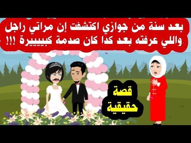 قصة كاملة / بعد سنة من الزواج اكتشفت إن زوجتي رااااجل والصد مة ما اكتشفته في النهاية !!! حكايات