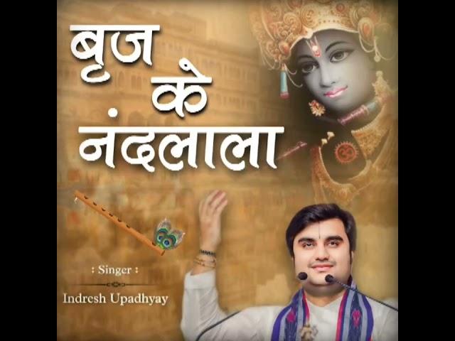 बृज के नन्द लाला (बहुत सुन्दर भाव)@BhaktiPath by Indresh ji Upadhyay #bhajan 