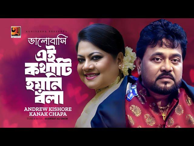 Bhalobashi E Kothati Hoyni Bola | ভালোবাসি এ কথাটি হয়নি বলা | Andrew Kishore | Kanak Chapa | Song