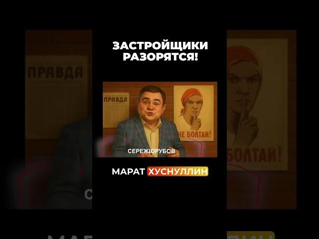Застройщики разорятся #vysotskyestate #сергейсмирнов #инвестиции #недвижимость #застройщик