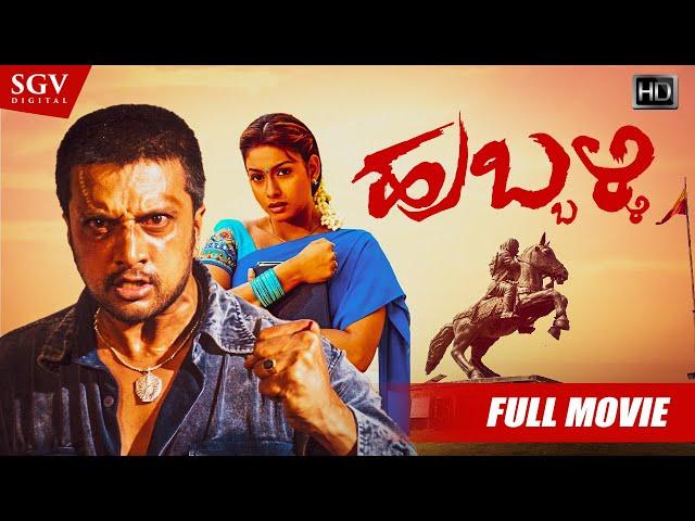 Hubli Kannada Full HD Movie | Kiccha Sudeep, Rakshitha | Action Film | Hubballi Kannada Movie