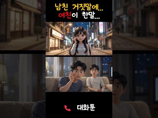 "갑자기 여자친구가 집 앞에? 남친의 거짓말, 딱 걸렸다!"#통화 #통화툰