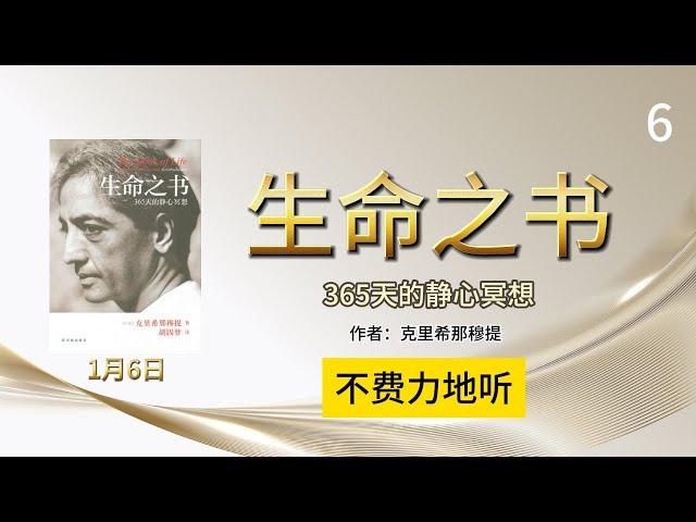 1月6日 不费力地听《生命之书》365天静心冥想  作者：克里希那穆提（Jiddu Krishnamurti） 翻译：胡因梦