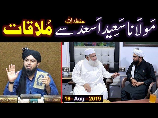 Maulana Saeed Ahmad Asad حفظہ اللہ & Engineer Muhammad Ali Mirza ki MEETING (16-Aug-2019) ???