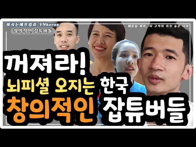 [베트남] 잡튜버? 뇌피셜 오지는 베트남 시사 컨텐츠 한국 유튜버들 / Vietnam's Demeaning Korean YouTuber Lies (Mr.EN)