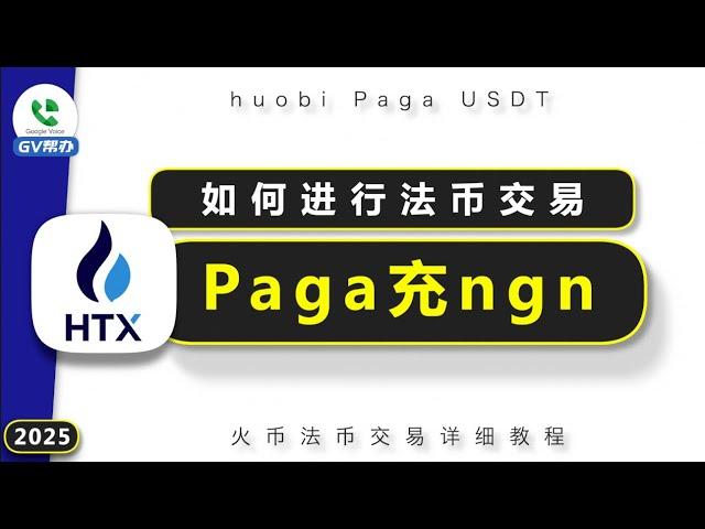 交易所如何购买外币 paga入金奈拉教程 火币外区账号如何注册 Gv帮办