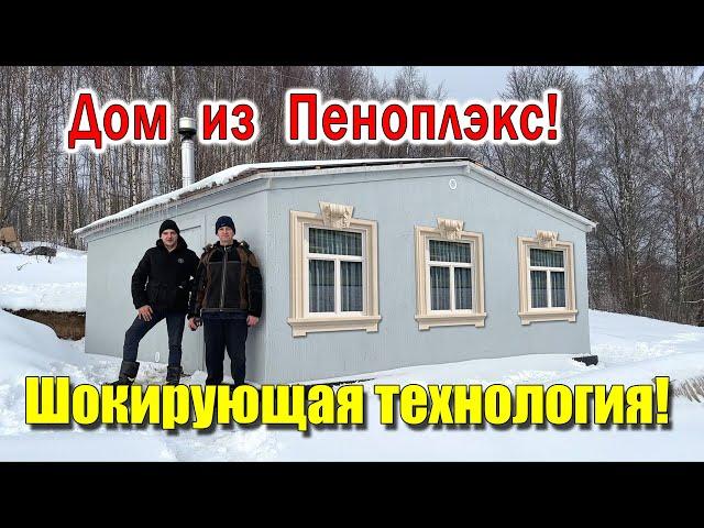 Дом 6 на 6 из ПЕНОПЛЕКСА без КАРКАСА просто и легко своими руками!