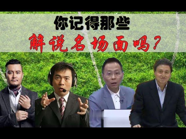 你记得那些【足球解说】名场面吗？