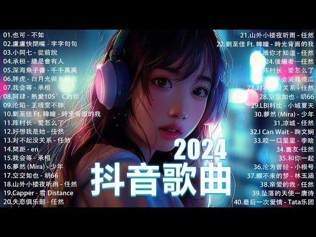 2024抖音最最最火 歌曲排行榜前六十名, 沒有聽完是你的損失！小阿七 - 從前說, 承桓 - 總是會有人, 艾辰 -錯位時空 ,  Letting Go女版【抖音神曲】聽得最多的抖音歌曲 2024