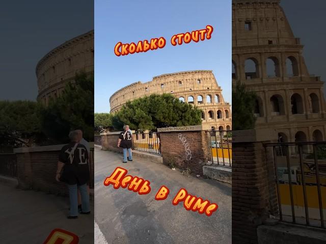  Цена 1 дня в Риме #Италия #Рим #цена