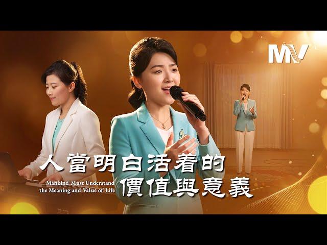 基督教會歌曲《人當明白活着的價值與意義》【詩歌MV】