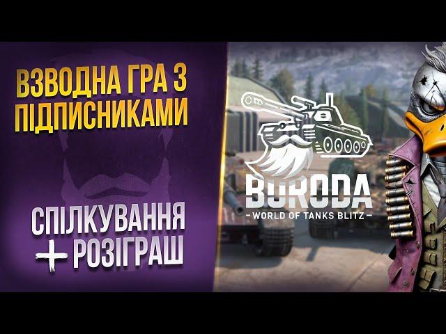 гра з ПІДПИСНИКАМИ + РОЗІГРАШ  WoT Blitz