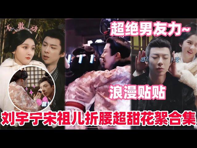 21分钟带你嗑完折腰拍摄花絮合集！刘宇宁竟主动要求加吻戏？宋祖儿醉酒名场面撒娇贴贴超撩人！#宋祖儿 #刘宇宁 #折腰  #cdrama #liuyuning #songzuer #drama