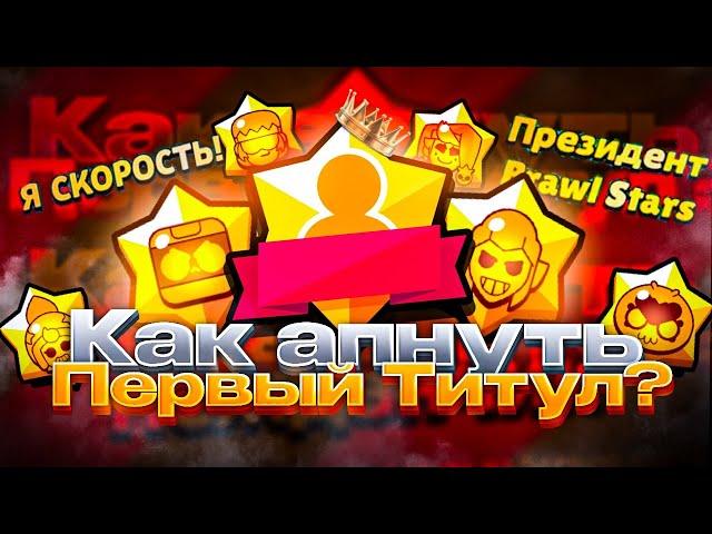 КАК ПОЛУЧИТЬ СВОЙ ПЕРВЫЙ ТИТУЛ В BRAWL STARS?