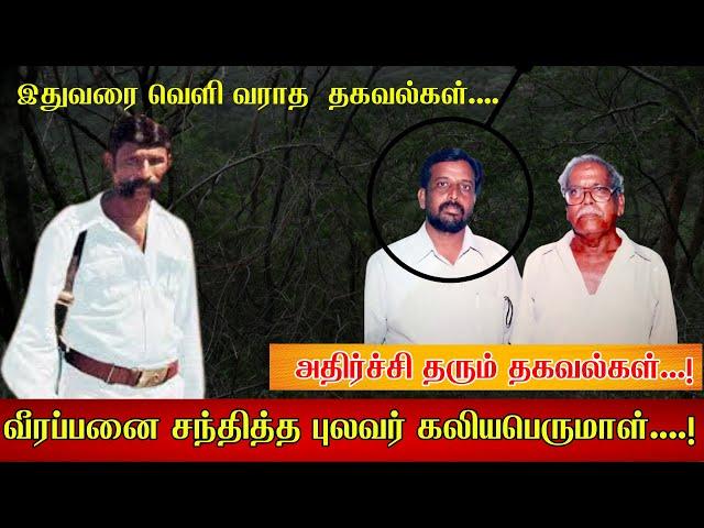 வீரப்பனை சந்தித்த புலவர் கலியபெருமாள்....! அதிர்ச்சி தரும் தகவல்கள்...!