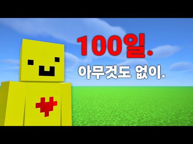 마인크래프트 평지 100일 생존기