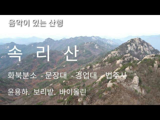 속리산  화북분소 - 문장대 - 경업대 - 관음암 - 법주사 20191112 산행 / 윤용하. 보리밭.  바이올린