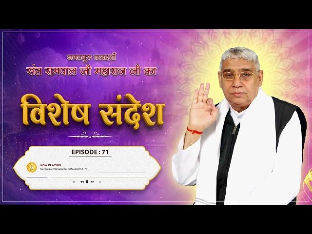 Episode : 71 | जीवन सफल बनाने का तरीका | वेद कैसे प्रकट हुए? | Sant Rampal Ji Sandesh