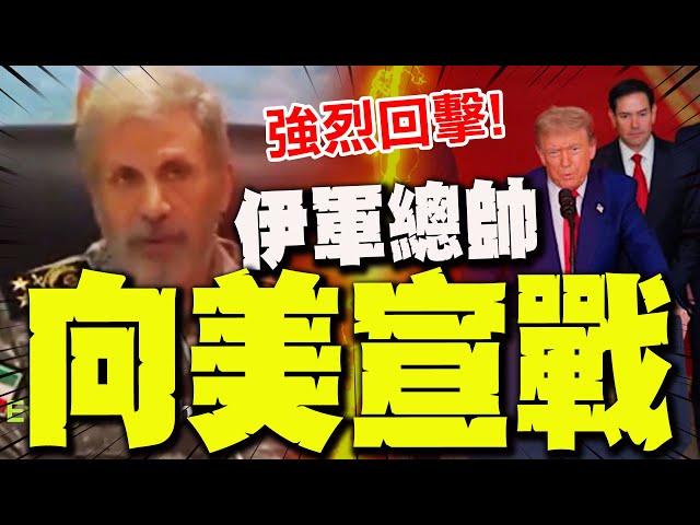 【全程字幕】向美宣戰! 伊朗總司令29秒影片強硬回應:我們會戰鬥!