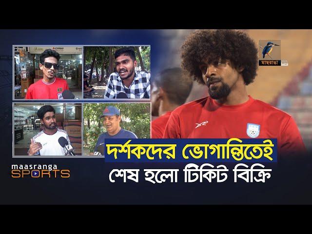 দর্শকদের ভোগান্তিতেই শেষ হলো টিকেট বিক্রি | Maasranga Sports