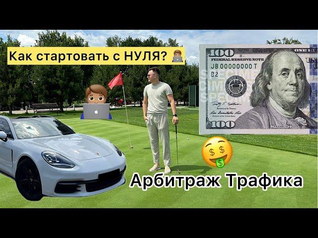 Арбитраж Трафика с нуля! Старт без вложений и доход в 1 000$ за месяц? ЗП 60 000 грн - 150 000 грн?