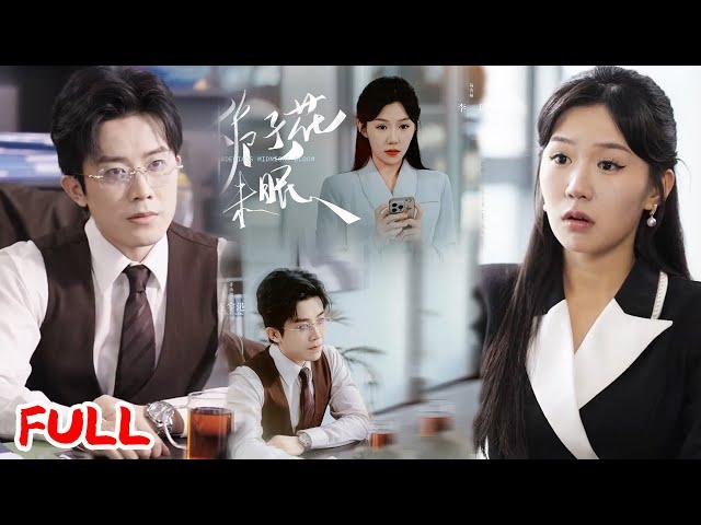MULTISUB《栀子花未眠》穿书后装恋爱脑舔狗盼男主早死，他觉醒读心术监听精分内心，社死现场变真香追妻！#王宇港 #李玥 #爆款短剧 #drama #小爱推文 #恋爱 #甜宠