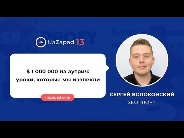 Сергей Волоконский (SeoProfy) - $1 000 000 на аутрич, уроки, которые мы извлекли