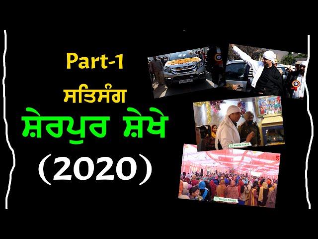 Part 1 | ਸ਼ੇਰਪੁਰ ਸ਼ੇਖੇ Satsang | Satsang Pind Sherpur Shekhe | Malik Sahib Jot Ji Satsang 2020 |