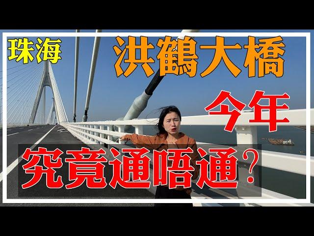 【珠海洪鹤大桥】百公里时速今年究竟能不能开通？【洪鹤大桥上实勘视频】珠海基建，珠海交通，珠海投资，珠海发展，珠海大桥