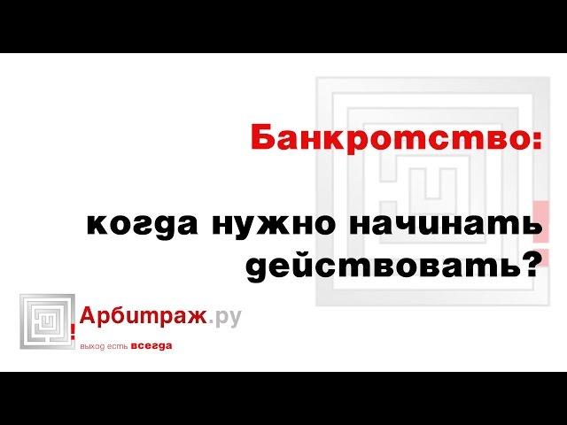 Своевременное принятие решения о банкротстве - когда? Симптомы приближающегося банкротства.